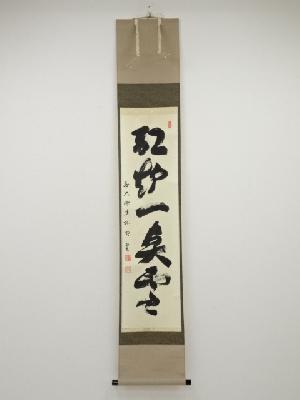 前大徳横井明堂筆　「紅炉一点雪」一行書　肉筆紙本掛軸（共箱）